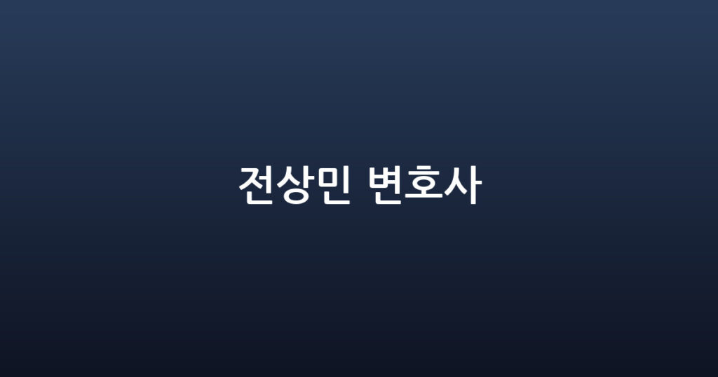 전상민 변호사 대표 이미지