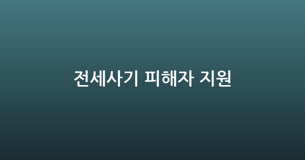 전세사기 피해자 지원 대표 이미지