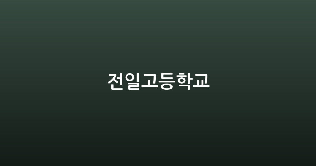 전일고등학교 대표 이미지