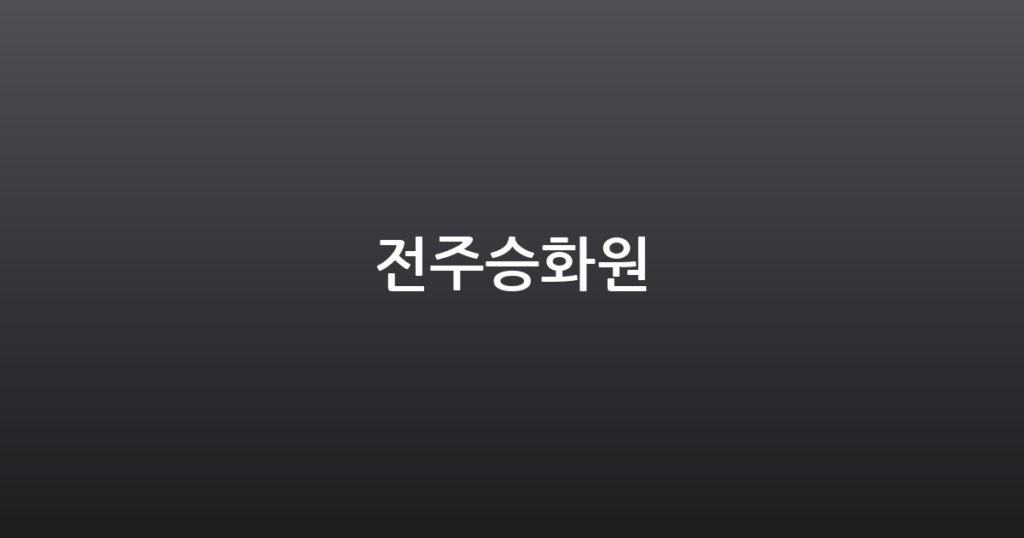 전주승화원 대표 이미지