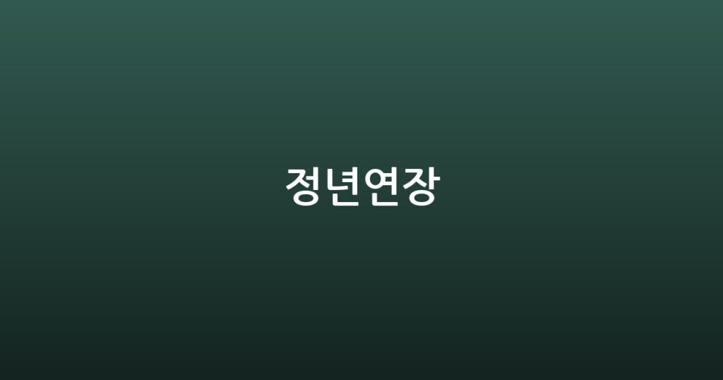정년연장 대표 이미지