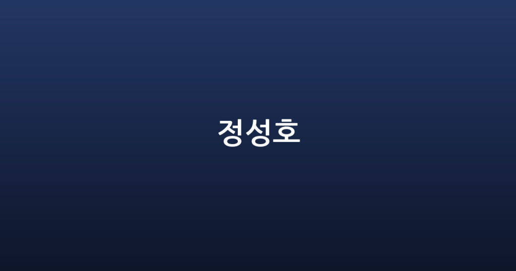 정성호 대표 이미지