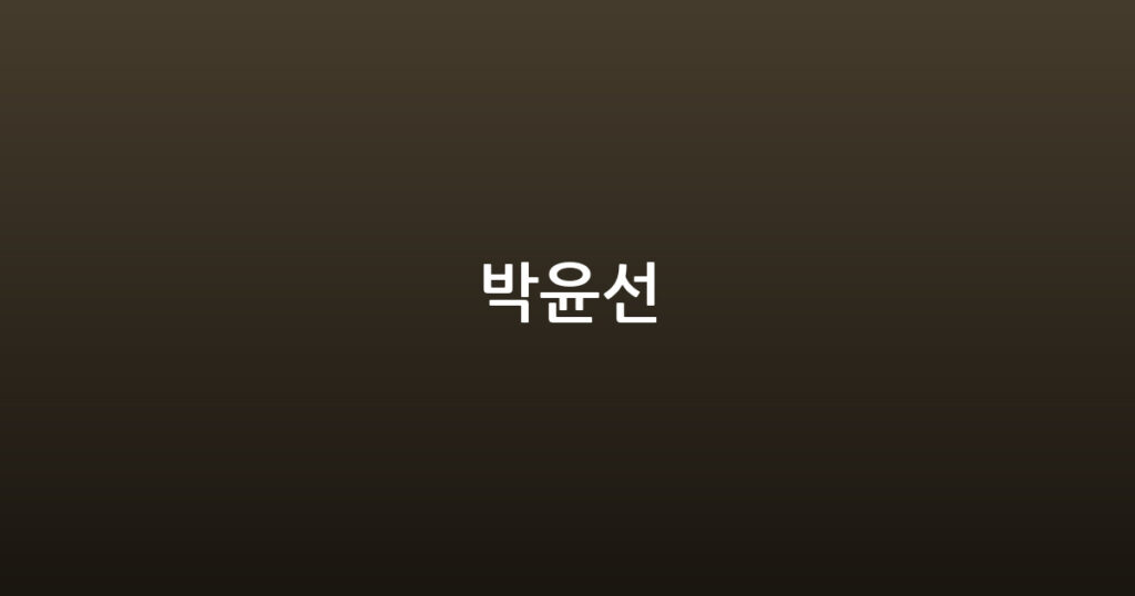 박윤선 대표 이미지