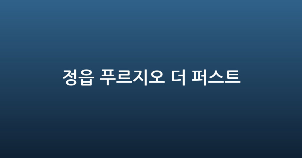 정읍 푸르지오 더 퍼스트 대표 이미지