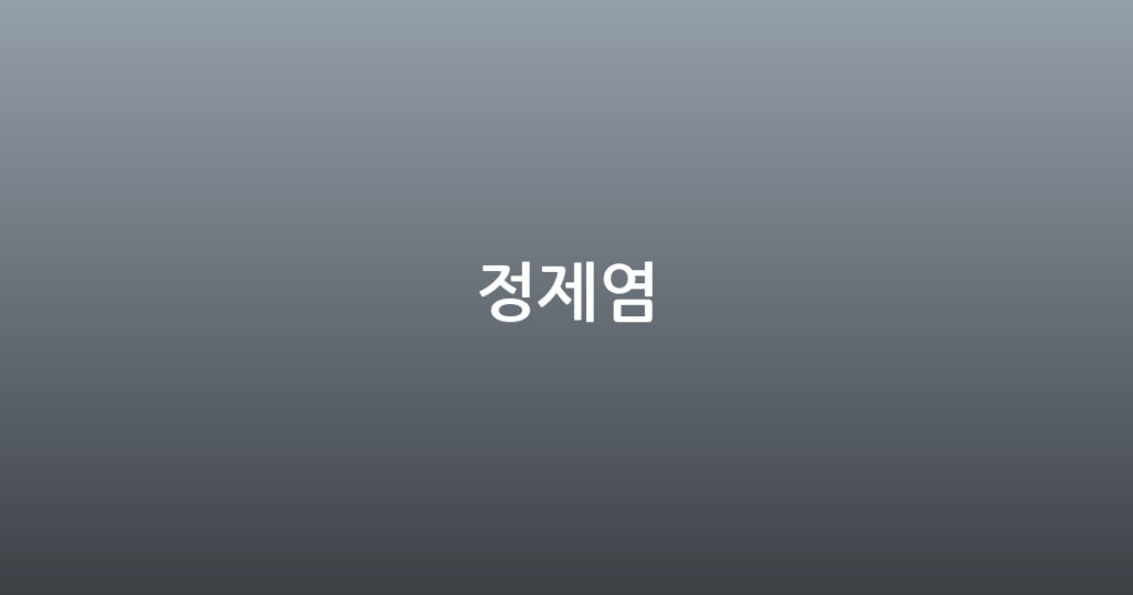 정제염 대표 이미지