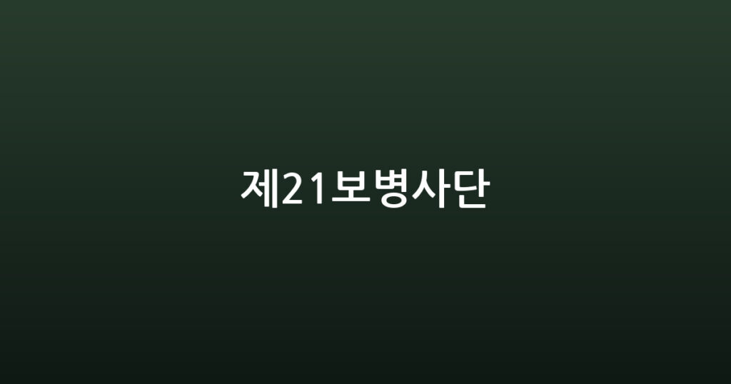 제21보병사단 대표 이미지