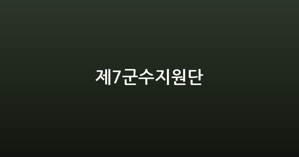 제7군수지원단 대표 이미지