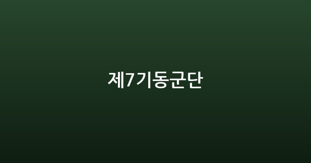 제7기동군단 대표 이미지