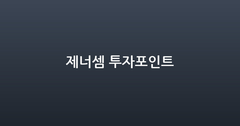 제너셈 투자포인트 대표 이미지