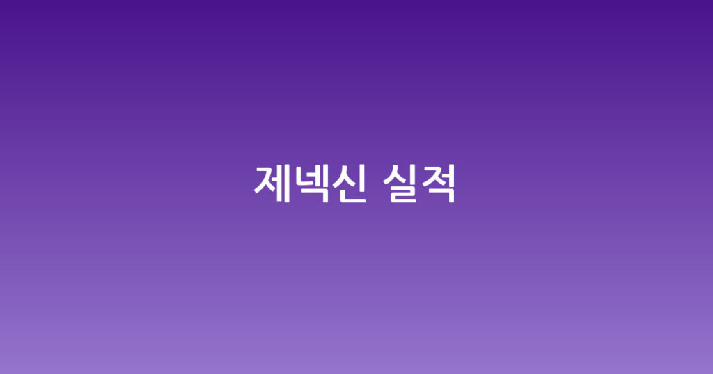 제넥신 실적 대표 이미지
