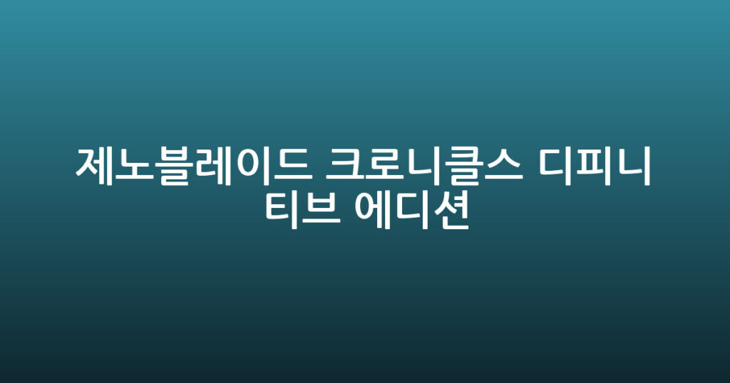 제노블레이드 크로니클스 디피니티브 에디션 대표 이미지