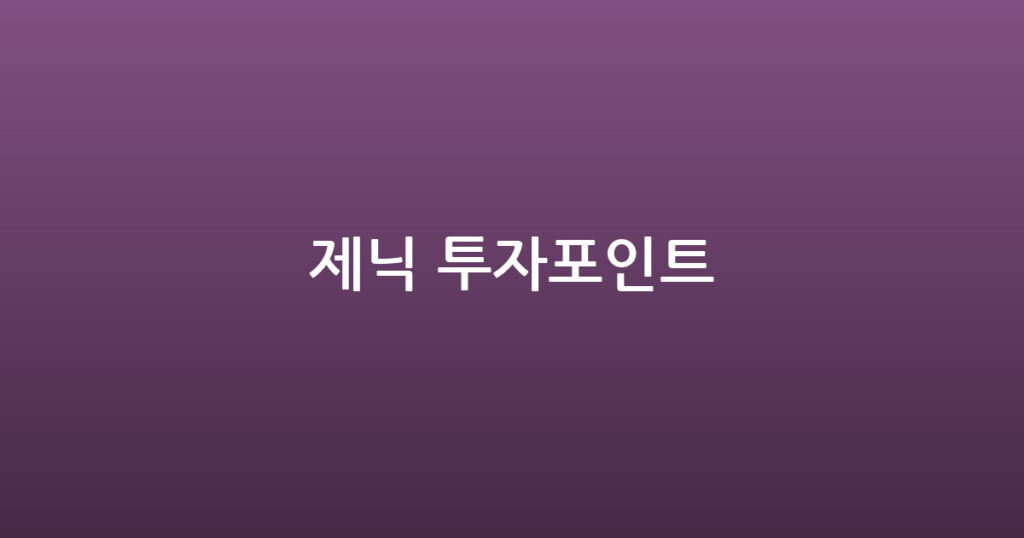 제닉 투자포인트 대표 이미지