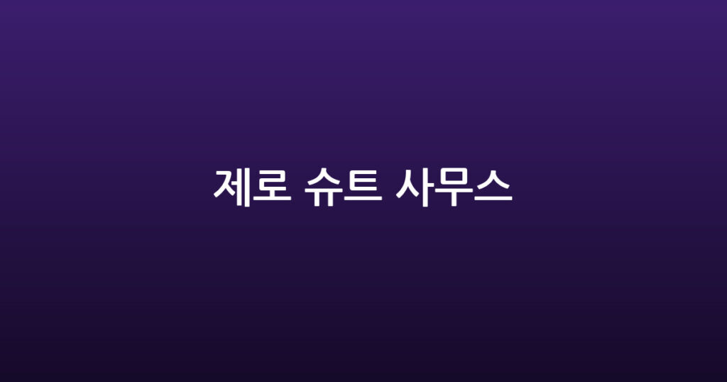 제로 슈트 사무스 대표 이미지