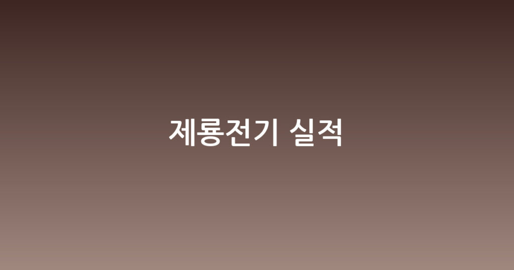 제룡전기 실적 대표 이미지