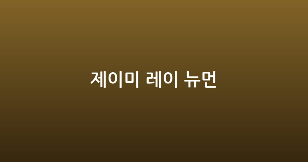 제이미 레이 뉴먼 대표 이미지