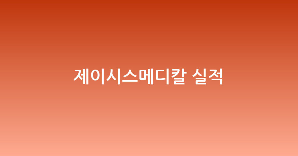 제이시스메디칼 실적 대표 이미지