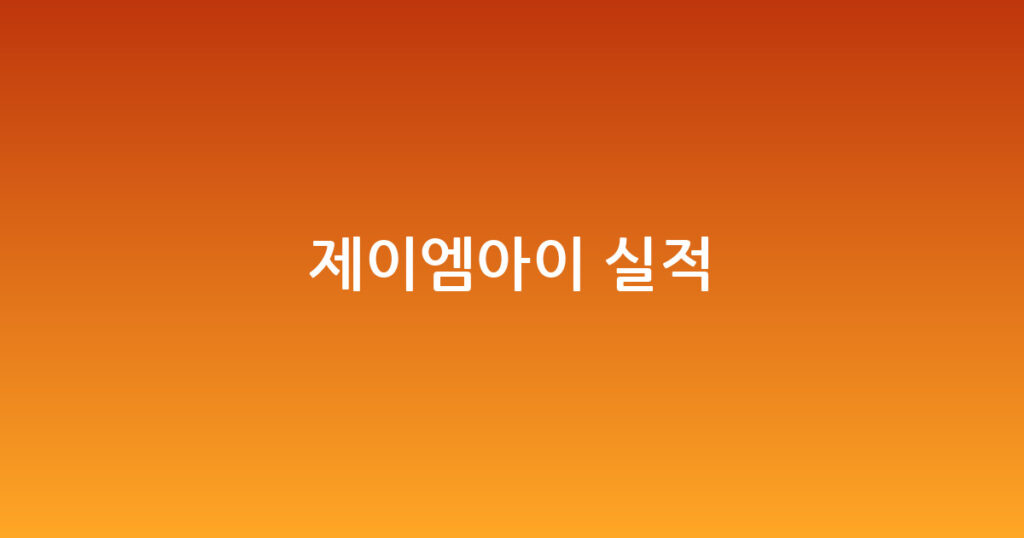 제이엠아이 실적 대표 이미지