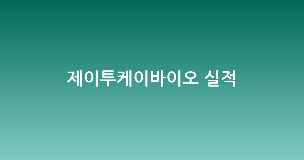 제이투케이바이오 실적 대표 이미지
