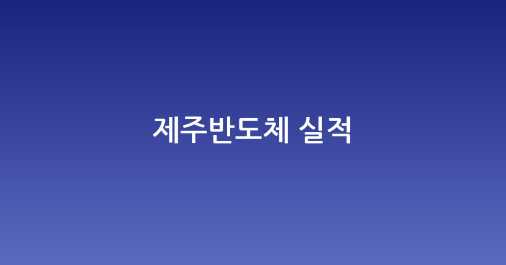 제주반도체 실적 대표 이미지