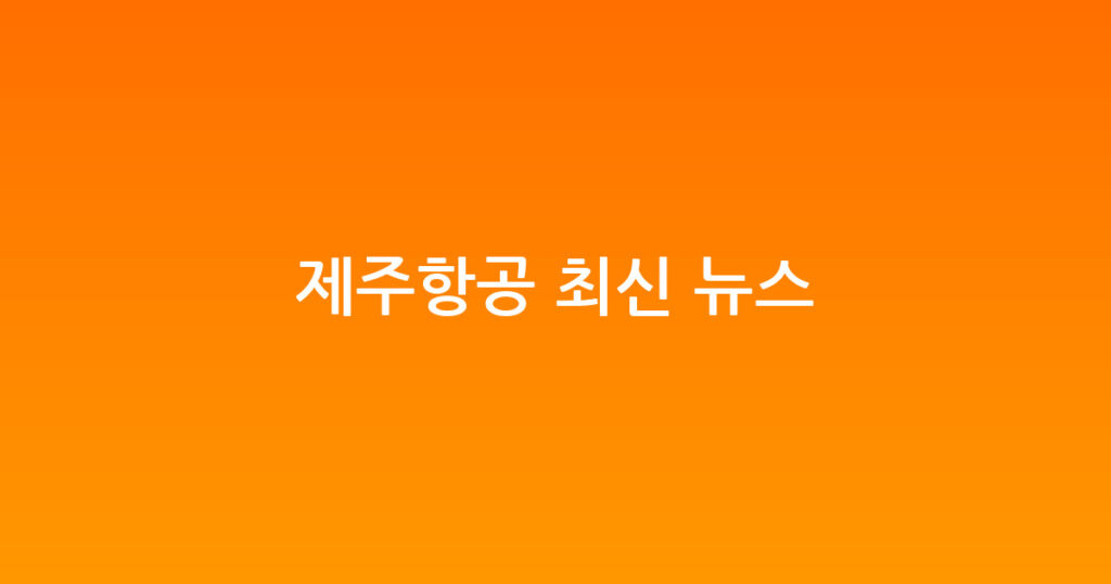 제주항공 최신 뉴스 대표 이미지