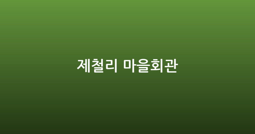 제철리 마을회관 대표 이미지