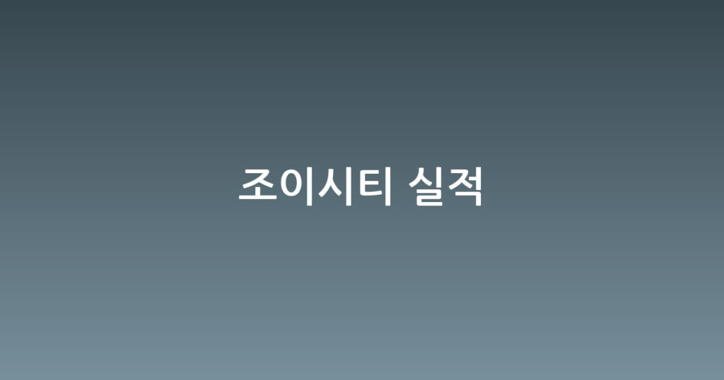 조이시티 실적 대표 이미지