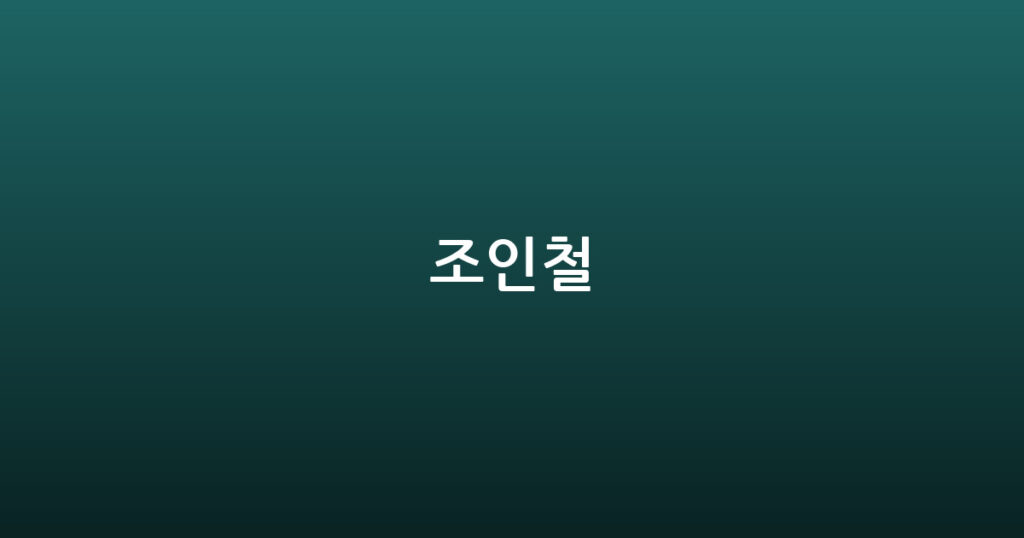 조인철 대표 이미지