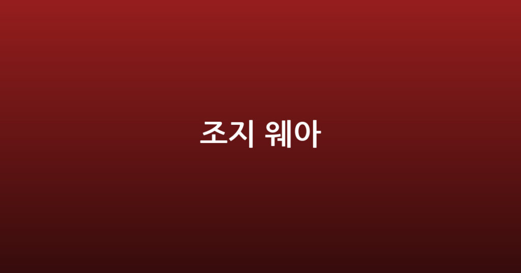조지 웨아 대표 이미지