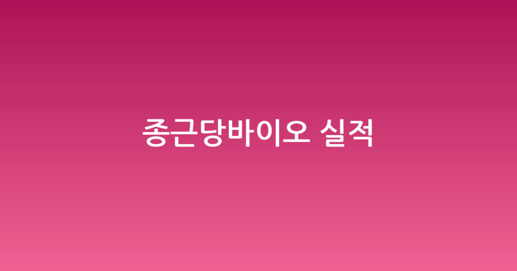 종근당바이오 실적 대표 이미지
