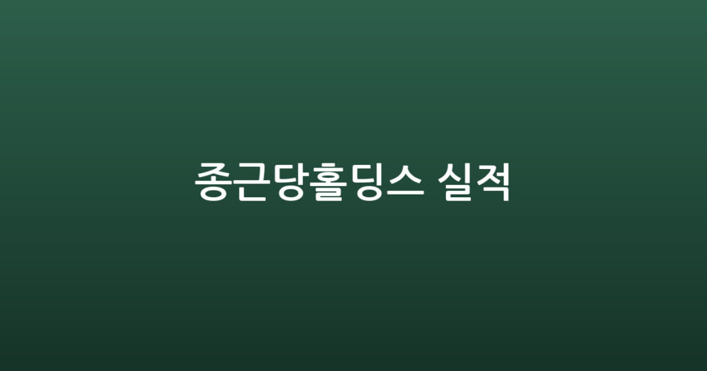종근당홀딩스 실적 대표 이미지