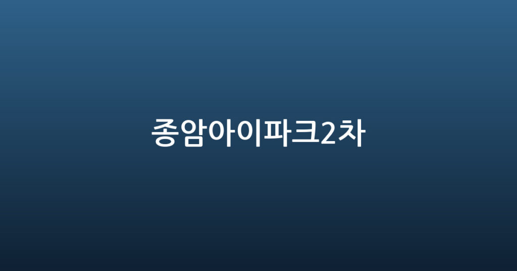 종암아이파크2차 대표 이미지