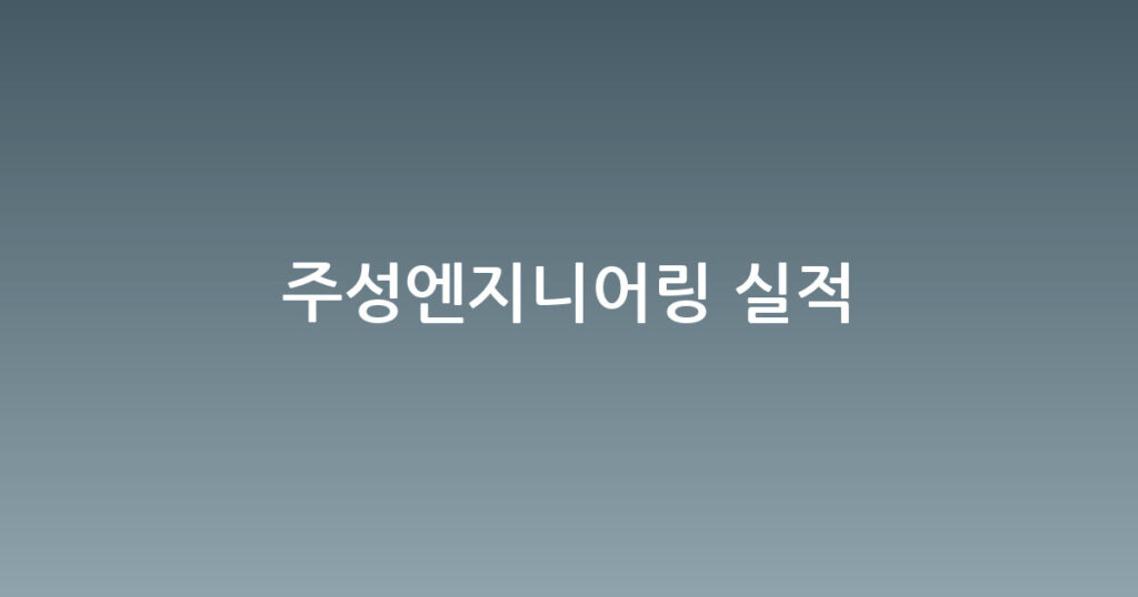 주성엔지니어링 실적 대표 이미지