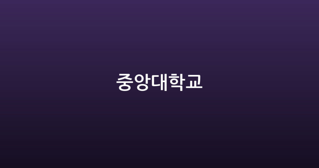 중앙대학교 대표 이미지