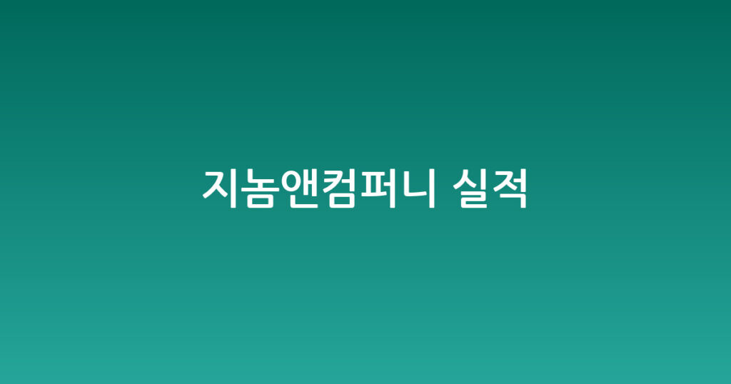 지놈앤컴퍼니 실적 대표 이미지