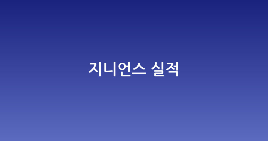 지니언스 실적 대표 이미지