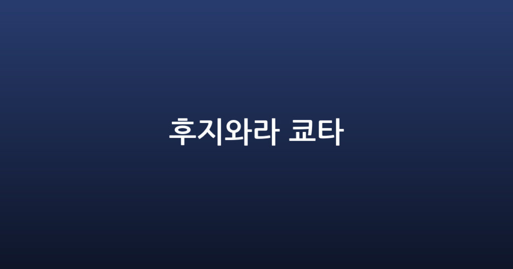 후지와라 쿄타 대표 이미지