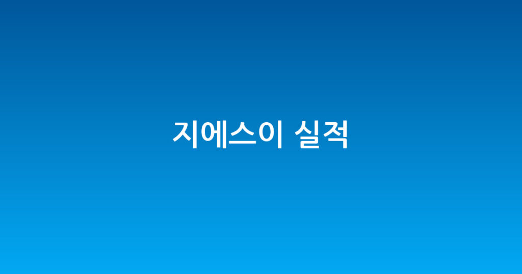 지에스이 실적 대표 이미지