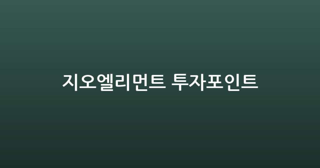 지오엘리먼트 투자포인트 대표 이미지