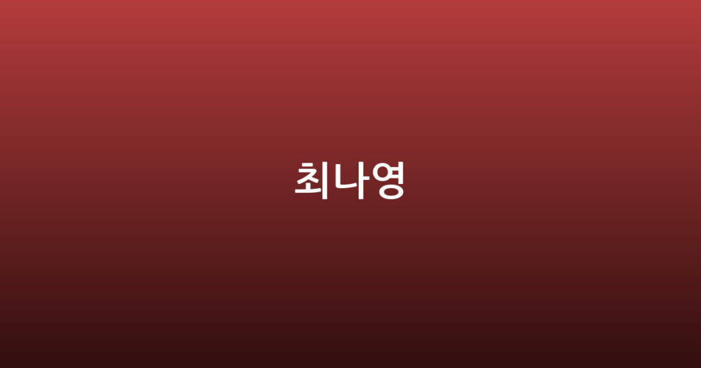 최나영 대표 이미지