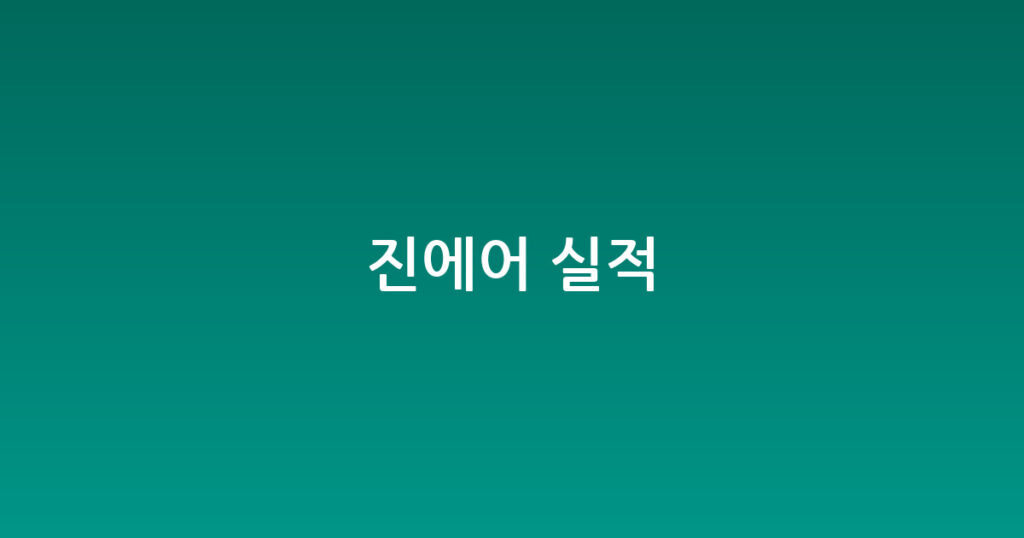 진에어 실적 대표 이미지
