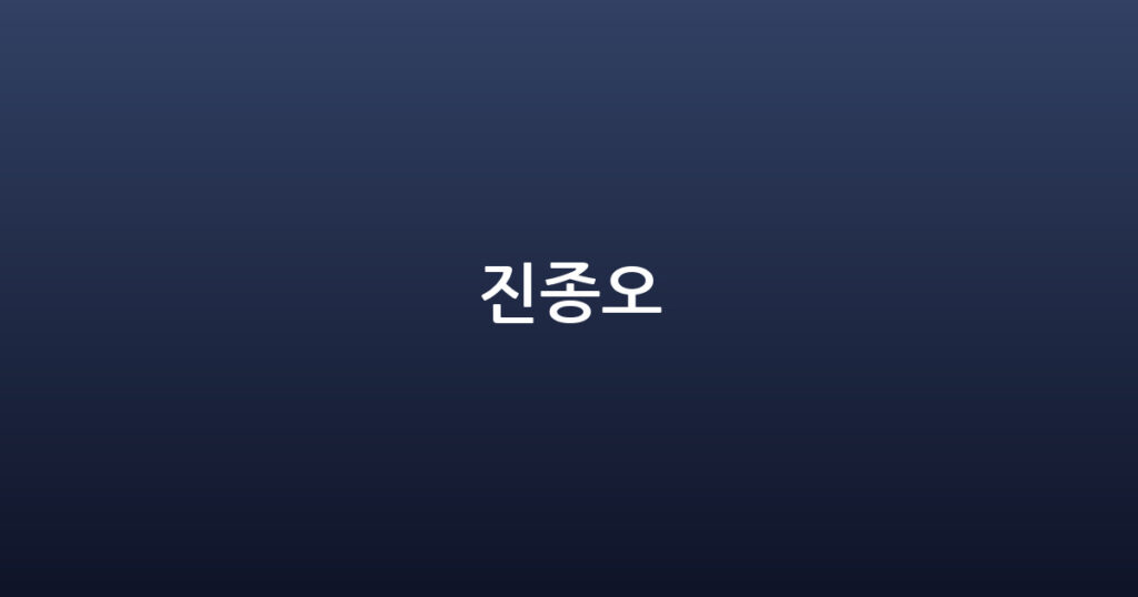 진종오 대표 이미지
