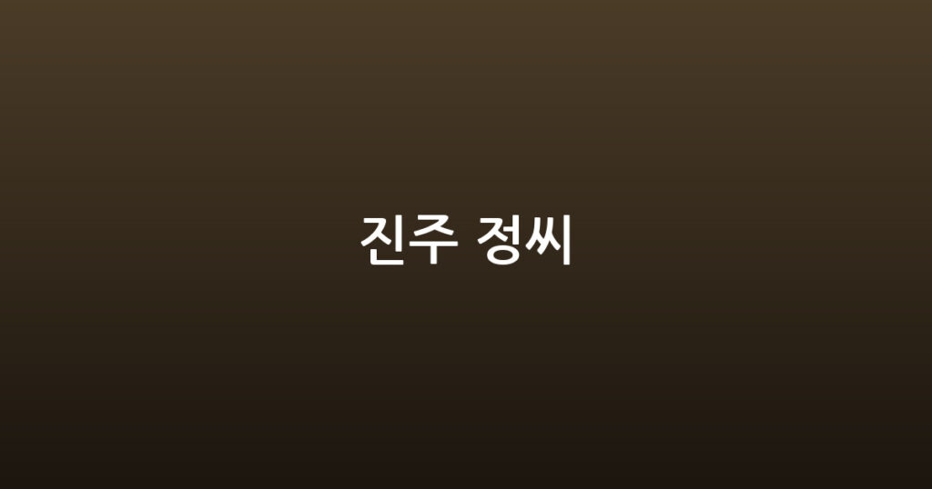 진주 정씨 대표 이미지