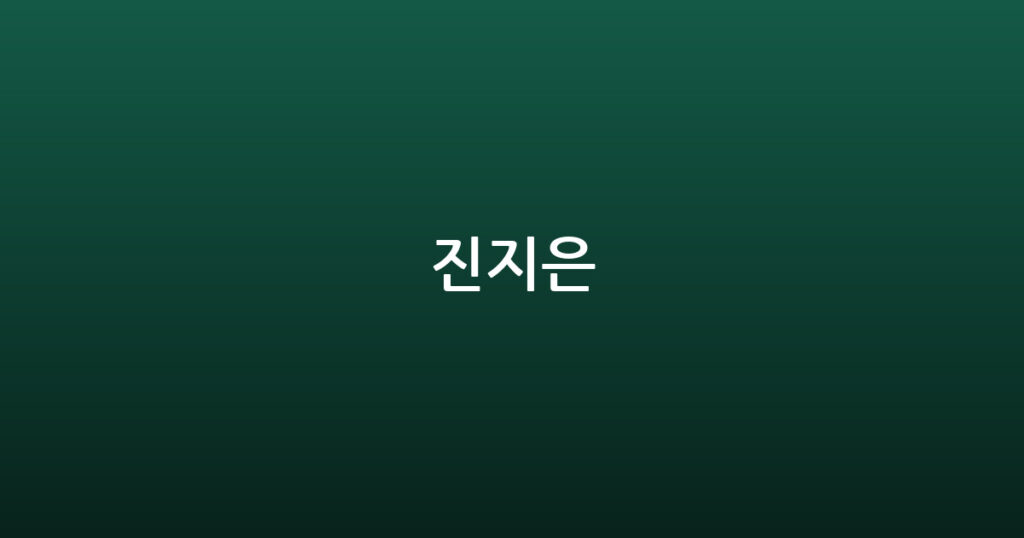 진지은 대표 이미지