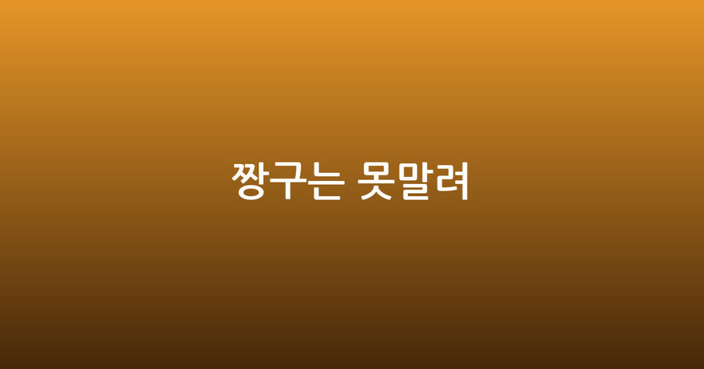 짱구는 못말려 대표 이미지