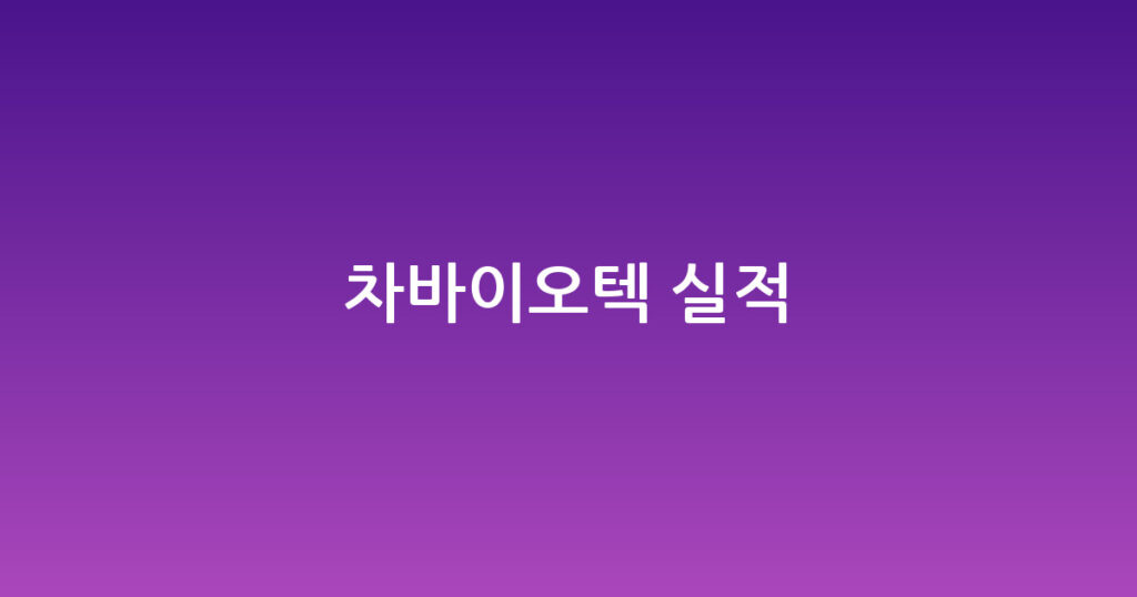 차바이오텍 실적 대표 이미지