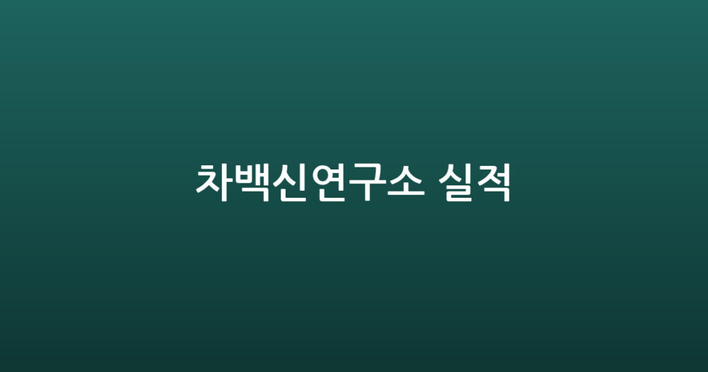차백신연구소 실적 대표 이미지