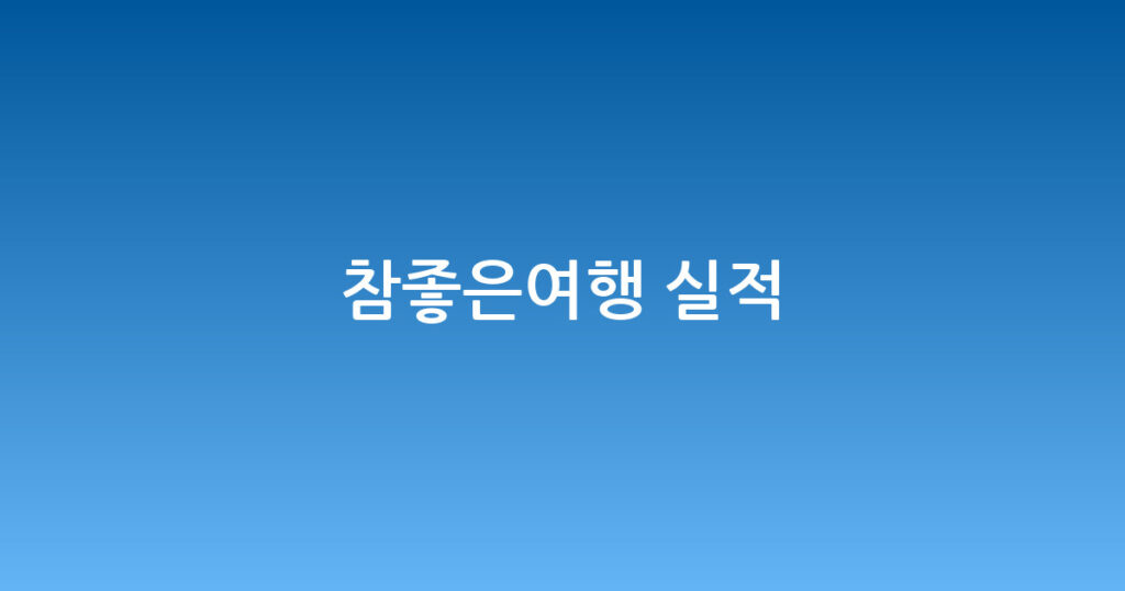 참좋은여행 실적 대표 이미지