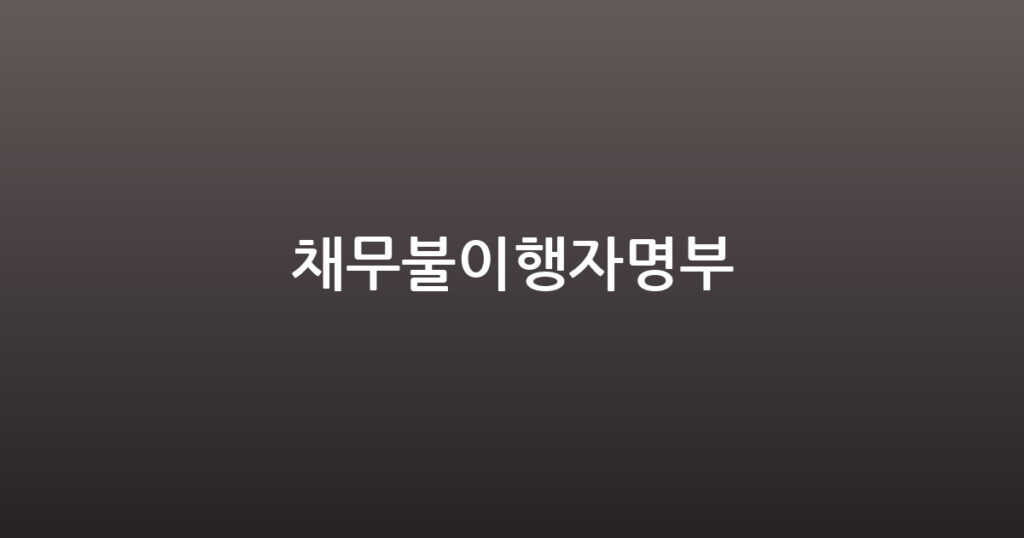 채무불이행자명부 대표 이미지