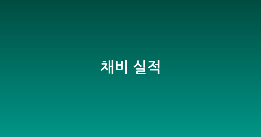 채비 실적 대표 이미지