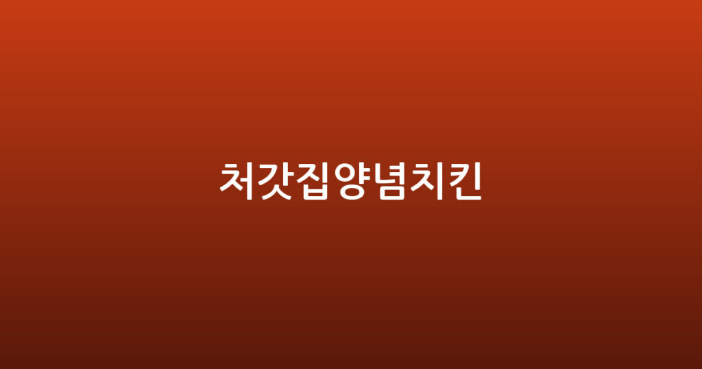 처갓집양념치킨 대표 이미지